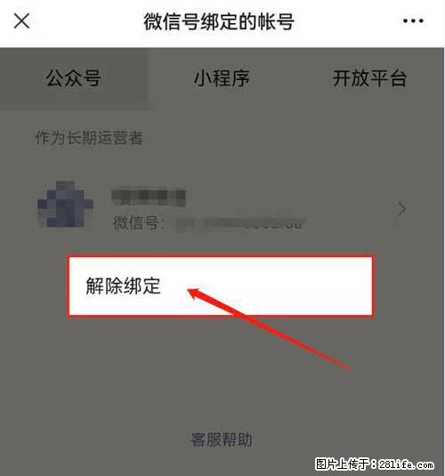 如何删除绑定别人的微信公众号运营帐号? - 生活百科 - 海南生活社区 - 海南28生活网 hainan.28life.com
