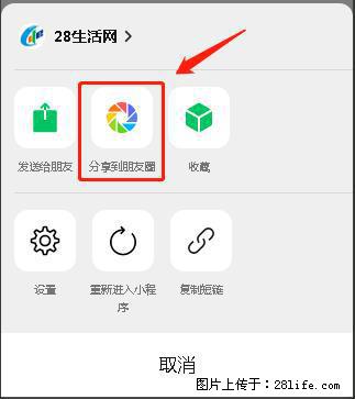 微信小程序【分享到朋友圈】灰色不能点击解决方法，分享到朋友圈源码 - 生活百科 - 海南生活社区 - 海南28生活网 hainan.28life.com