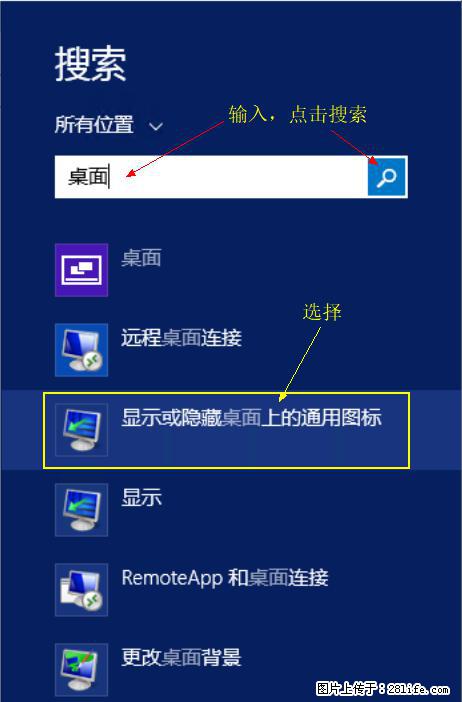 Windows 2012 r2 中如何显示或隐藏桌面图标 - 生活百科 - 海南生活社区 - 海南28生活网 hainan.28life.com