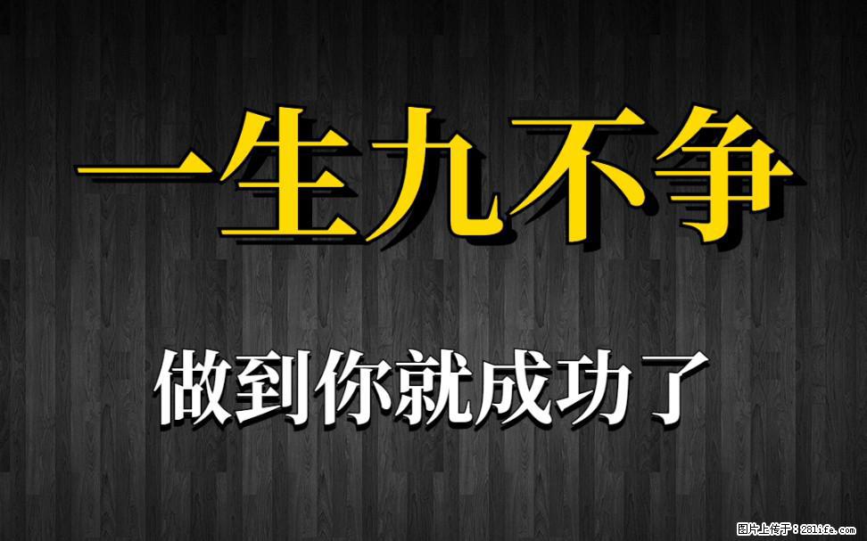 【一生九不争】做到了你就成功了 - 灌水专区 - 海南生活社区 - 海南28生活网 hainan.28life.com