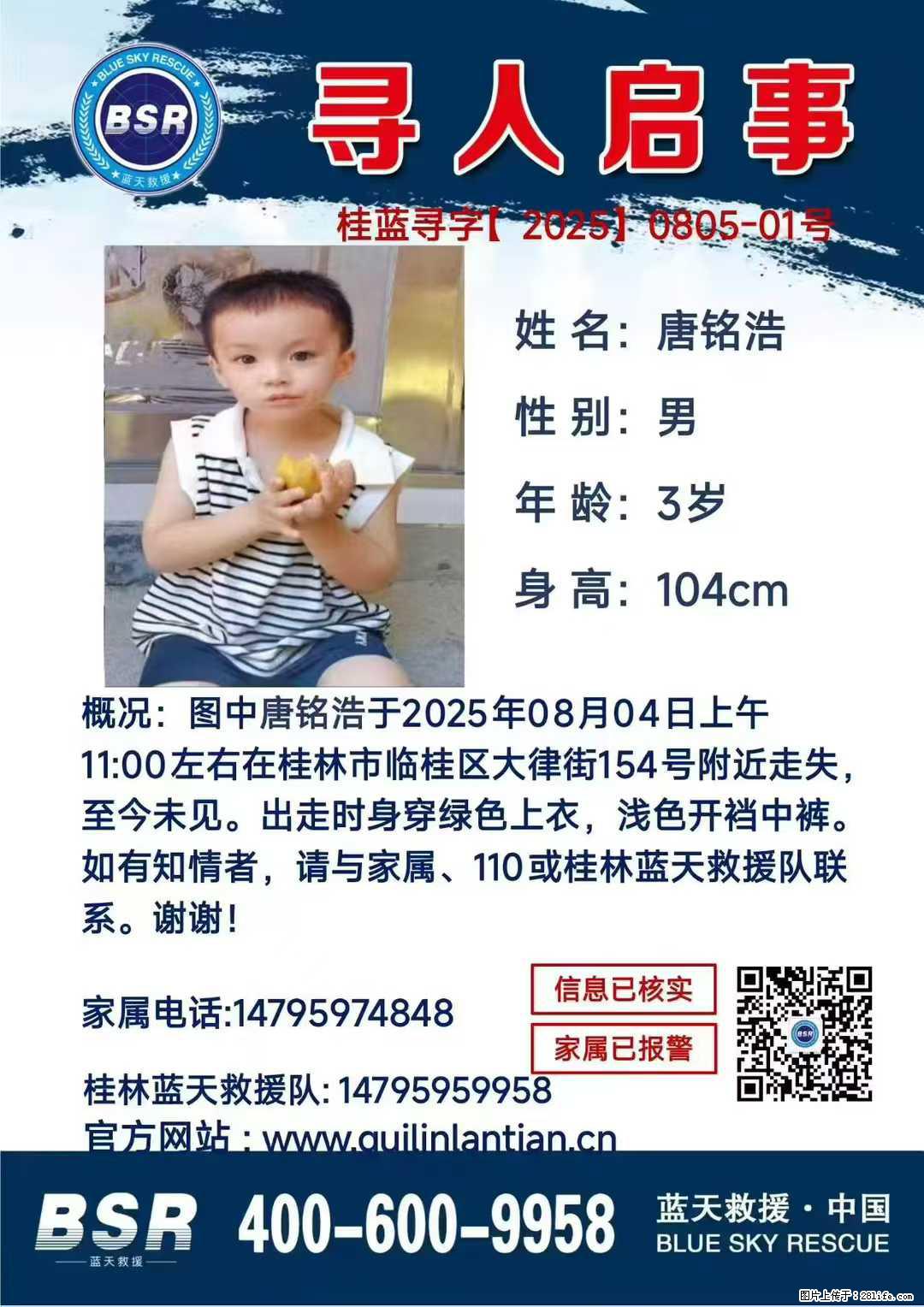 【寻人启事】图中唐铭浩于2025年08月04日上午11:00左右在桂林市临桂区大律街154号附近走失 - 其他广告 - 广告专区 - 海南分类信息 - 海南28生活网 hainan.28life.com