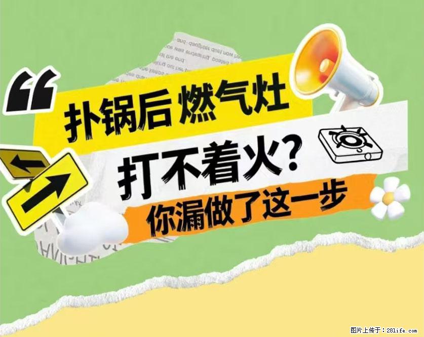 煲汤煮面时,溢锅了,清理干净后,燃气灶却一直点不着火怎么办? - 家居生活 - 海南生活社区 - 海南28生活网 hainan.28life.com