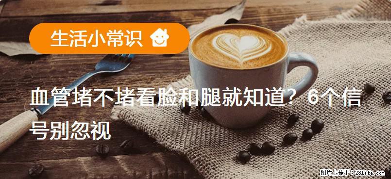 血管堵不堵看脸和腿就知道?6个信号别忽视! - 生活百科 - 海南生活社区 - 海南28生活网 hainan.28life.com