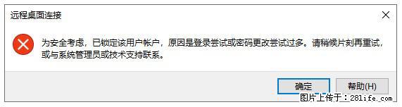 阿里云远程连接云服务器,老是提示“为安全考虑,已锁定该用户帐户”解决方案 - 生活百科 - 海南生活社区 - 海南28生活网 hainan.28life.com