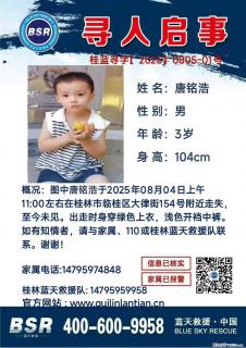 【寻人启事】图中唐铭浩于2025年08月04日上午11:00左右在桂林市临桂区大律街154号附近走失 - 海南28生活网 hainan.28life.com