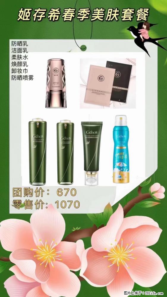 【姬存希】春季美肤套餐一 六样产品，现团购VIP价，包邮到家 - 新手上路 - 海南生活社区 - 海南28生活网 hainan.28life.com