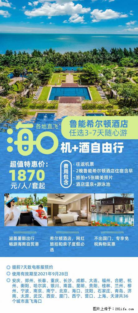 【蜗蜗游】暑期倾情奉献： 全国各地直飞海口、三亚，3-7天任选入住时间，多家热门酒店任选 - 游山玩水 - 海南生活社区 - 海南28生活网 hainan.28life.com