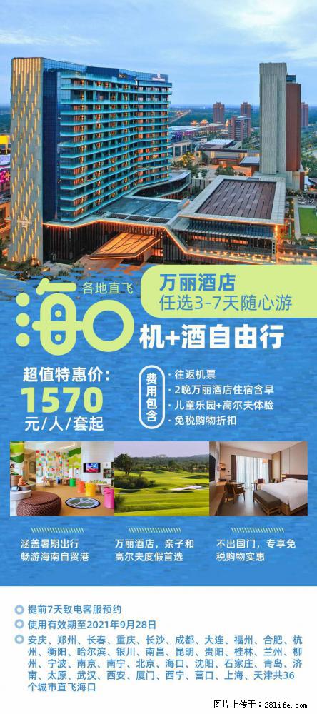 【蜗蜗游】暑期倾情奉献： 全国各地直飞海口、三亚，3-7天任选入住时间，多家热门酒店任选 - 游山玩水 - 海南生活社区 - 海南28生活网 hainan.28life.com