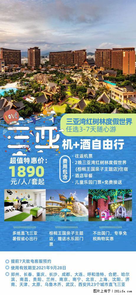 【蜗蜗游】暑期倾情奉献： 全国各地直飞海口、三亚，3-7天任选入住时间，多家热门酒店任选 - 游山玩水 - 海南生活社区 - 海南28生活网 hainan.28life.com