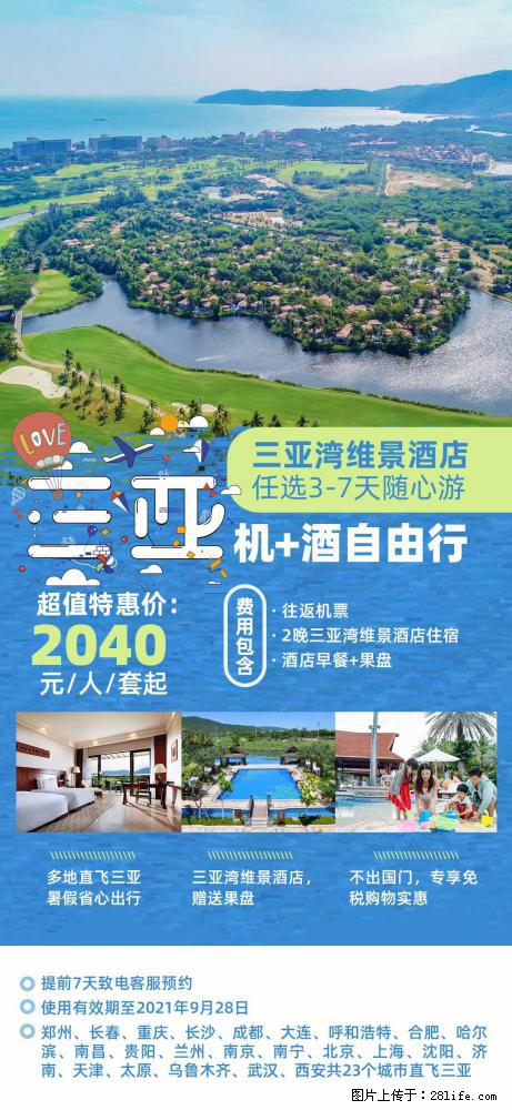 【蜗蜗游】暑期倾情奉献： 全国各地直飞海口、三亚，3-7天任选入住时间，多家热门酒店任选 - 游山玩水 - 海南生活社区 - 海南28生活网 hainan.28life.com