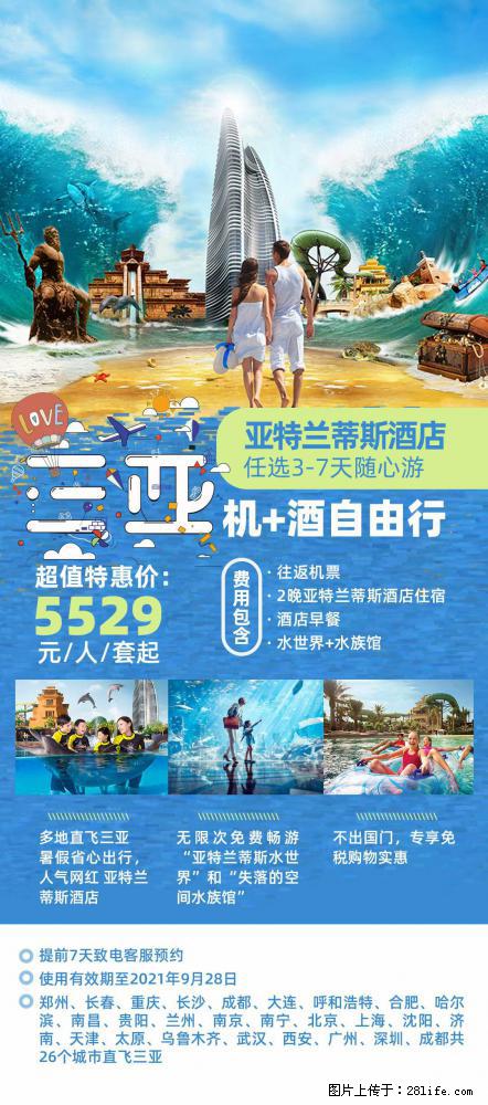 【蜗蜗游】暑期倾情奉献: 全国各地直飞海口、三亚,3-7天任选入住时间,多家热门酒店任选 - 游山玩水 - 海南生活社区 - 海南28生活网 hainan.28life.com