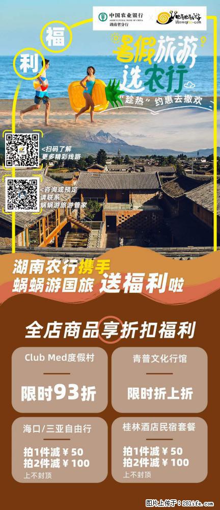 【蜗蜗游】湖南农行携手蜗蜗游携手推出“趁热约惠”活动 - 游山玩水 - 海南生活社区 - 海南28生活网 hainan.28life.com