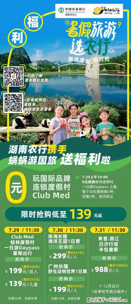 【蜗蜗游】湖南农行携手蜗蜗游携手推出“趁热约惠”活动 - 游山玩水 - 海南生活社区 - 海南28生活网 hainan.28life.com