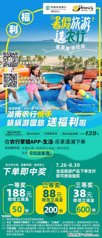 【蜗蜗游】湖南农行携手蜗蜗游携手推出“趁热约惠”活动 - 游山玩水 - 海南生活社区 - 海南28生活网 hainan.28life.com