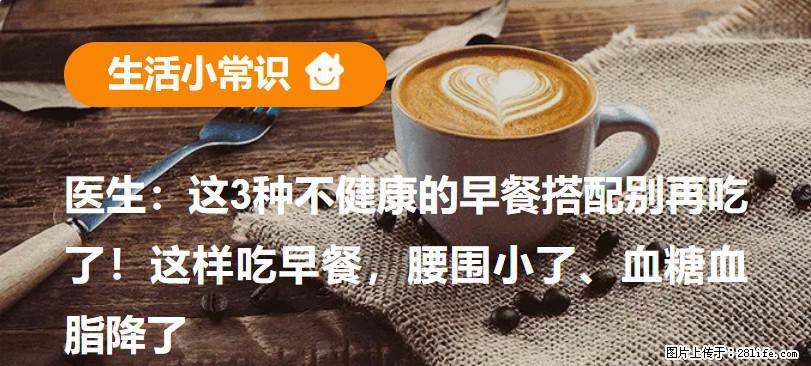 医生:这3种不健康的早餐搭配别再吃了!这样吃早餐,腰围小了、血糖血脂降了 - 海南生活资讯 - 海南28生活网 hainan.28life.com