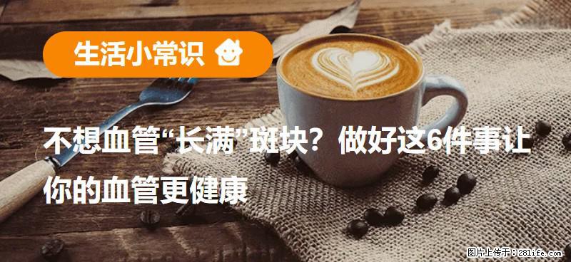 不想血管“长满”斑块？做好这6件事让你的血管更健康 - 海南生活资讯 - 海南28生活网 hainan.28life.com