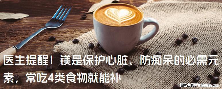 医生提醒！镁是保护心脏、防痴呆的必需元素，常吃4类食物就能补 - 海南生活资讯 - 海南28生活网 hainan.28life.com