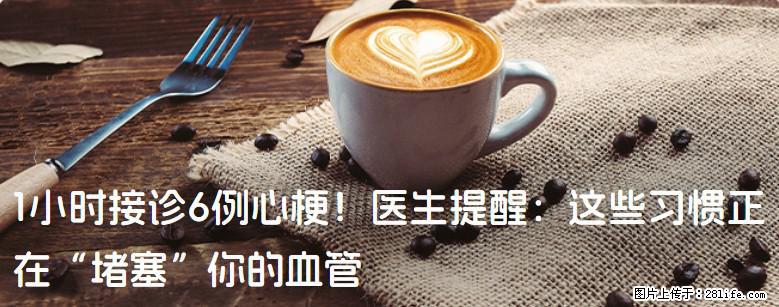 1小时接诊6例心梗！医生提醒：这些习惯正在“堵塞”你的血管 - 海南生活资讯 - 海南28生活网 hainan.28life.com