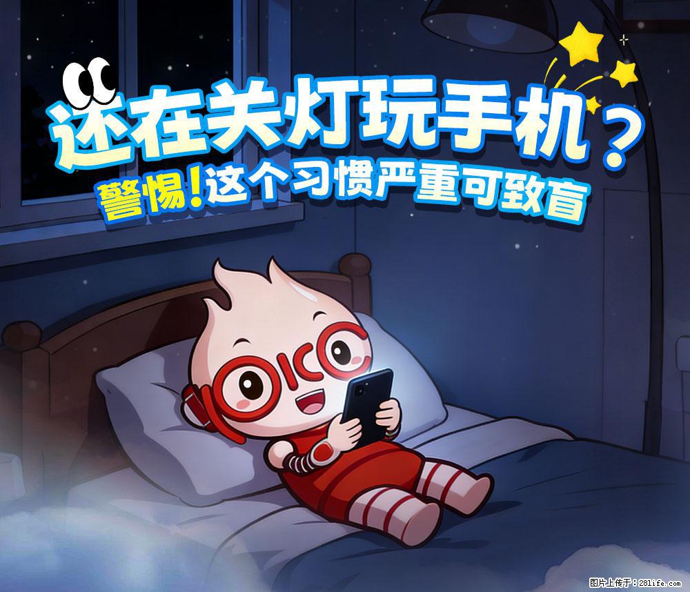 【健康科普】还在关灯玩手机？警惕！这个习惯严重可致盲！ - 海南生活资讯 - 海南28生活网 hainan.28life.com