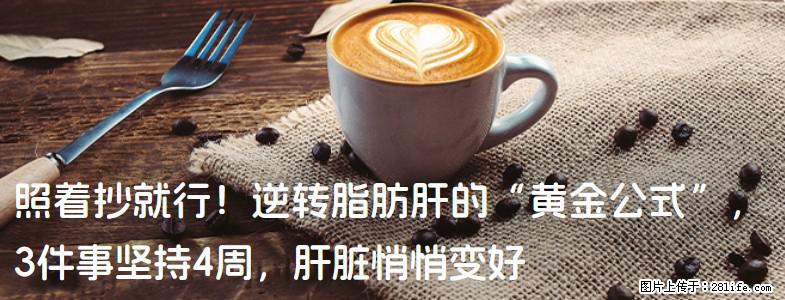 照着抄就行！逆转脂肪肝的“黄金公式”，3件事坚持4周，肝脏悄悄变好 - 海南生活资讯 - 海南28生活网 hainan.28life.com